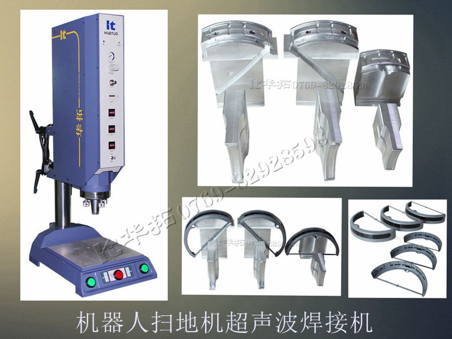 機(jī)器人掃地機(jī)超聲波焊接機(jī)