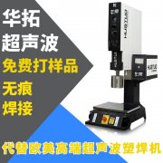 超聲波塑料焊接機應用領域揭秘-華拓超聲波塑料接機-替代進口